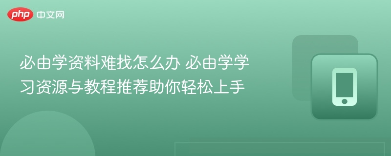必由学资料难找怎么办 必由学学习资源与教程推荐助你轻松上手 - php中文网