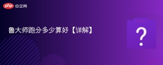 鲁大师跑分多少算好【详解】