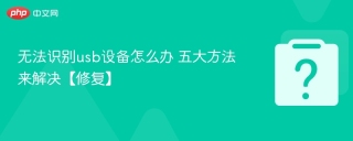 无法识别usb设备怎么办 五大方法来解决【修复】