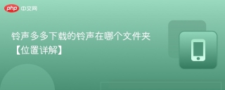 铃声多多下载的铃声在哪个文件夹【位置详解】