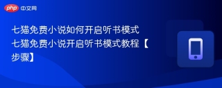 七猫免费小说如何开启听书模式 七猫免费小说开启听书模式教程【步骤】