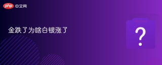 金跌了为啥白银涨了