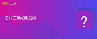 怎样正确领取国补