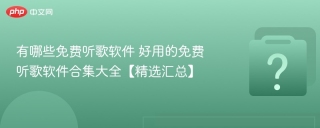 有哪些免费听歌软件 好用的免费听歌软件合集大全【精选汇总】