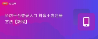 抖店平台登录入口 抖音小店注册方法【教程】
