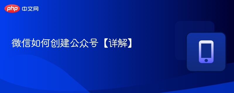 微信如何创建公众号【详解】 - php中文网