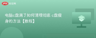 电脑c盘满了如何清理彻底 c盘瘦身的方法【教程】