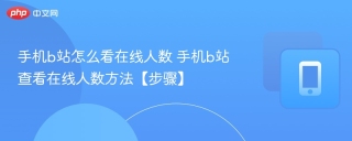 手机b站怎么看在线人数 手机b站查看在线人数方法【步骤】