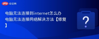 电脑无法连接到internet怎么办 电脑无法连接网络解决方法【修复】
