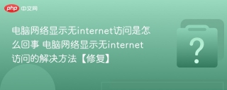 电脑网络显示无internet访问是怎么回事 电脑网络显示无internet访问的解决方法【修复】