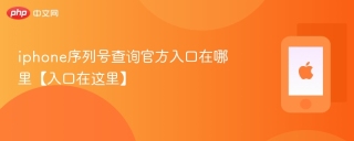 iphone序列号查询官方入口在哪里【入口在这里】