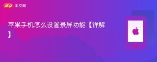 苹果手机怎么设置录屏功能【详解】