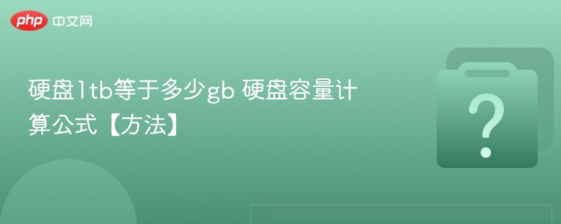 硬盘1tb等于多少gb 硬盘容量计算公式【方法】 - php中文网