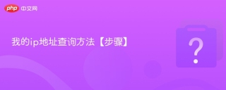 我的ip地址查询方法【步骤】