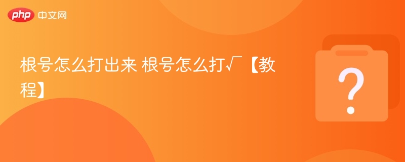 根号怎么打出来 根号怎么打√【教程】 - php中文网