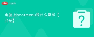 电脑上bootmenu是什么意思【介绍】 - php中文网