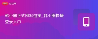 韩小圈正式网站链接_韩小圈快捷登录入口