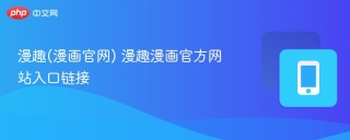 漫趣(漫画官网) 漫趣漫画官方网站入口链接