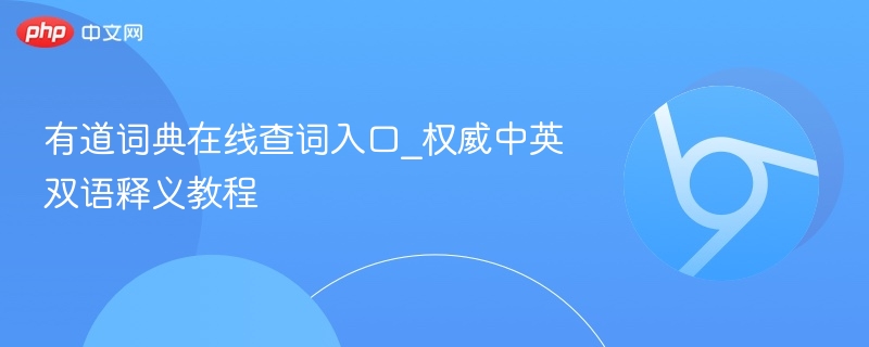 有道词典在线查词入口_权威中英双语释义教程 - php中文网