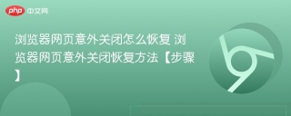 浏览器网页意外关闭怎么恢复 浏览器网页意外关闭恢复方法【步骤】