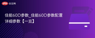 佳能60D参数_佳能60D参数配置详细参数【一览】