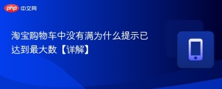 淘宝购物车中没有满为什么提示已达到最大数【详解】