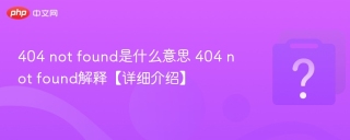 404 not found是什么意思 404 not found解释【详细介绍】