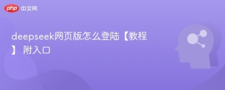 deepseek网页版怎么登陆【教程】 附入口