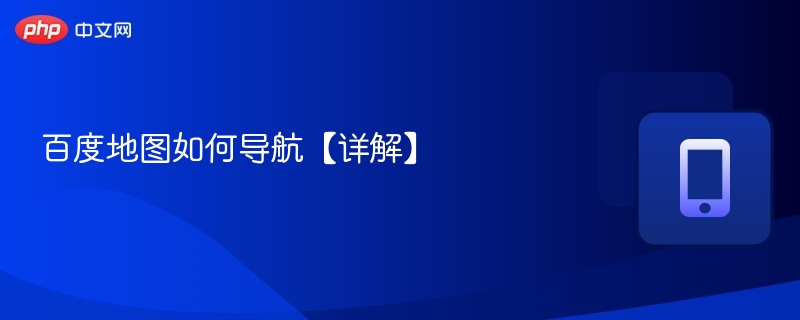 百度地图如何导航【详解】 - php中文网