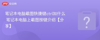笔记本电脑截图快捷键ctrl加什么 笔记本电脑上截图按键介绍【分享】
