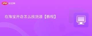 在淘宝开店怎么找货源【教程】