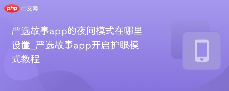 严选故事app的夜间模式在哪里设置_严选故事app开启护眼模式教程 - php中文网