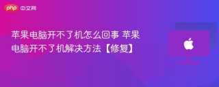 苹果电脑开不了机怎么回事 苹果电脑开不了机解决方法【修复】
