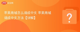 苹果商城怎么调成中文 苹果商城调成中文方法【详解】