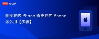 查找我的iPhone 查找我的iPhone怎么用【步骤】