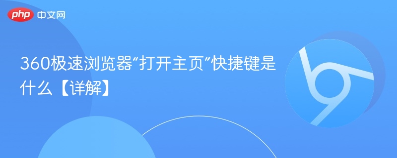 360极速浏览器“打开主页”快捷键是什么【详解】 - php中文网