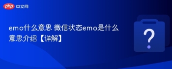 emo什么意思 微信状态emo是什么意思介绍【详解】