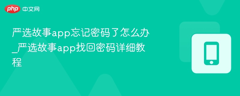 严选故事app忘记密码了怎么办_严选故事app找回密码详细教程 - php中文网