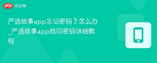 严选故事app忘记密码了怎么办_严选故事app找回密码详细教程 - php中文网