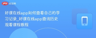 好课在线app如何查看自己的学习记录_好课在线app查询历史观看课程教程 - php中文网