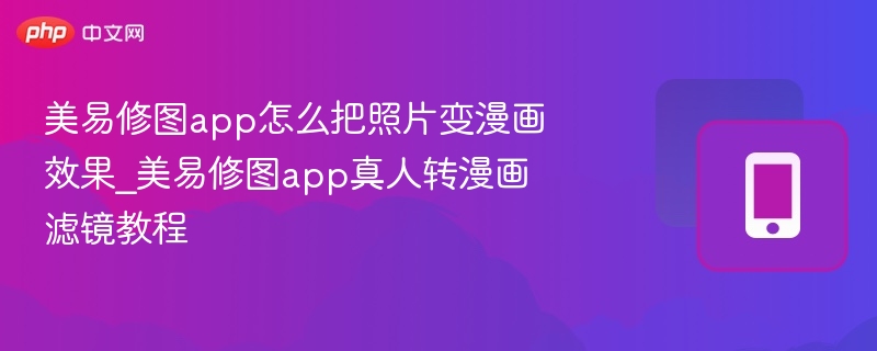 美易修图app怎么把照片变漫画效果_美易修图app真人转漫画滤镜教程 - php中文网