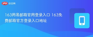 163网易邮箱官网登录入口 163免费邮箱官方登录入口地址