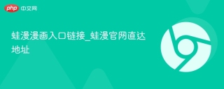 蛙漫漫画入口链接_蛙漫官网直达地址