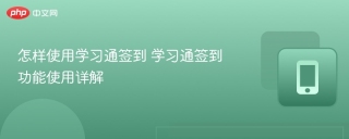 怎样使用学习通签到 学习通签到功能使用详解