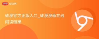 蛙漫官方正版入口_蛙漫漫画在线阅读链接