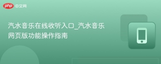汽水音乐在线收听入口_汽水音乐网页版功能操作指南
