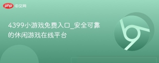 4399小游戏免费入口_安全可靠的休闲游戏在线平台