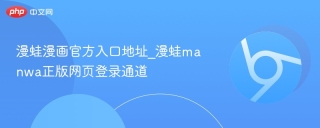 漫蛙漫画官方入口地址_漫蛙manwa正版网页登录通道