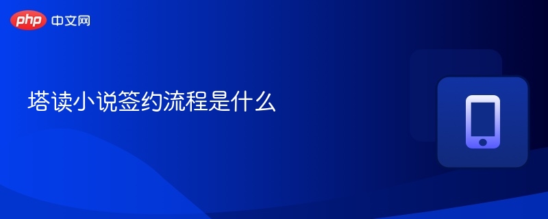 塔读小说签约流程是什么 - php中文网