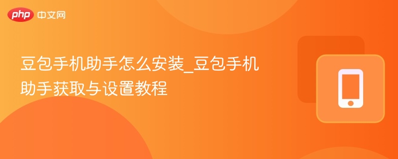 豆包手机助手怎么安装_豆包手机助手获取与设置教程 - php中文网